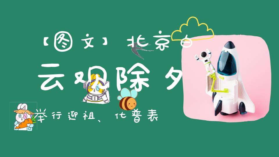 【图文】北京白云观除夕举行迎祖、化普表、接灶法会