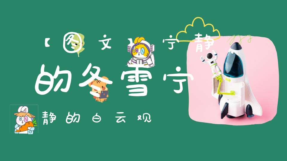 【图文】宁静的冬雪宁静的白云观