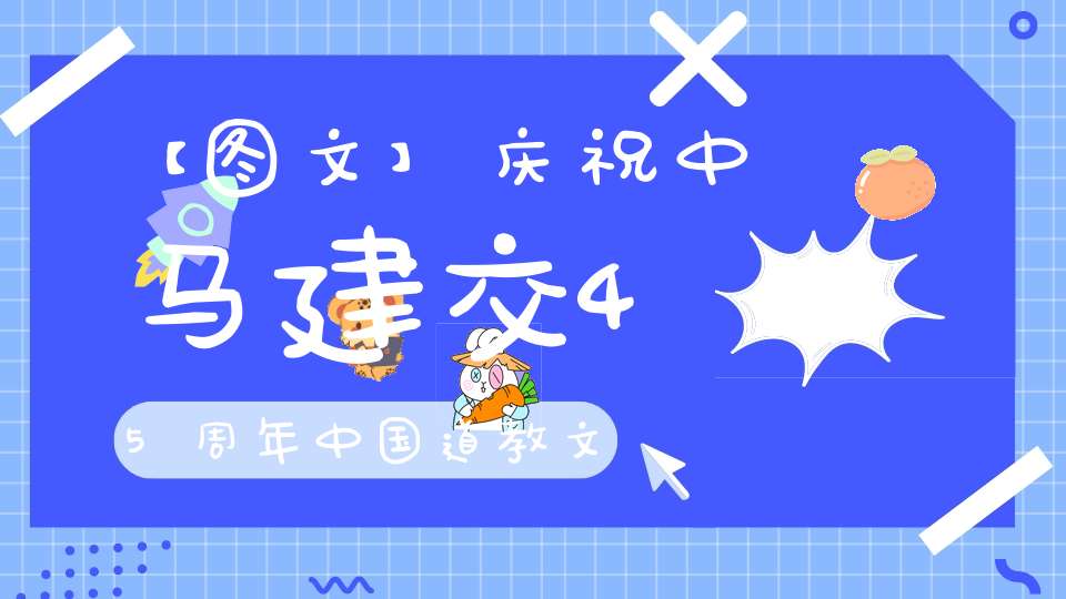 【图文】庆祝中马建交45周年中国道教文化展演活动在马来西亚吉隆坡开幕