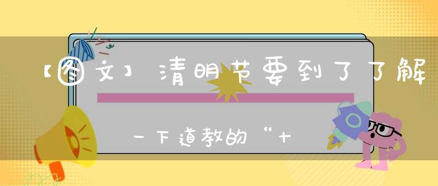 【图文】清明节要到了了解一下道教的“十殿阎君”