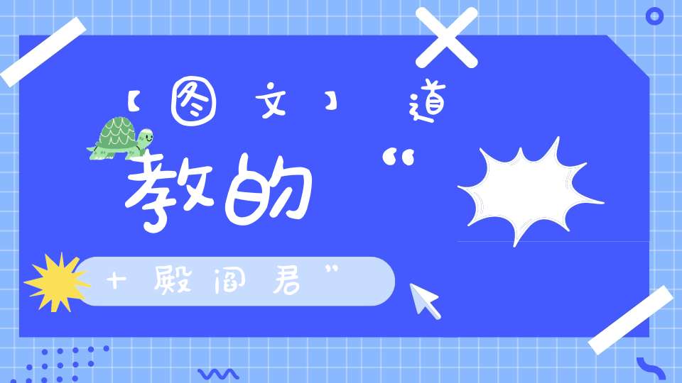 【图文】道教的“十殿阎君”