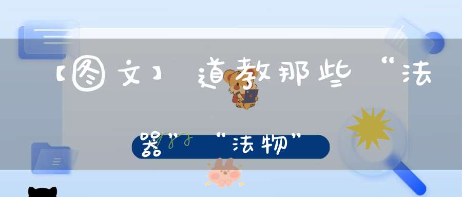 【图文】道教那些“法器”“法物”