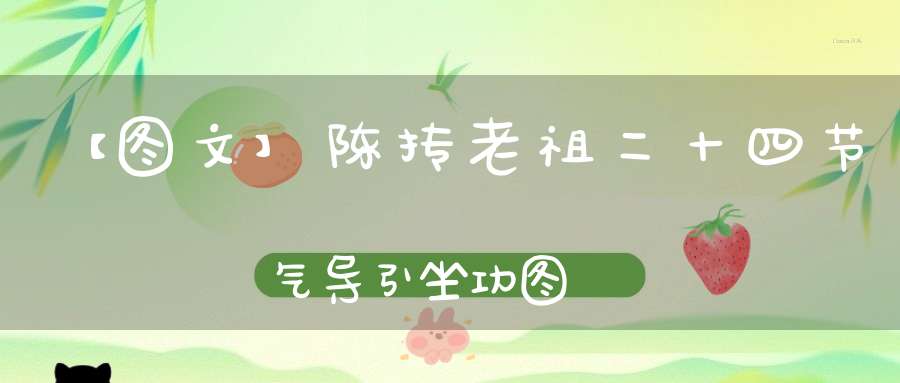 【图文】陈抟老祖二十四节气导引坐功图