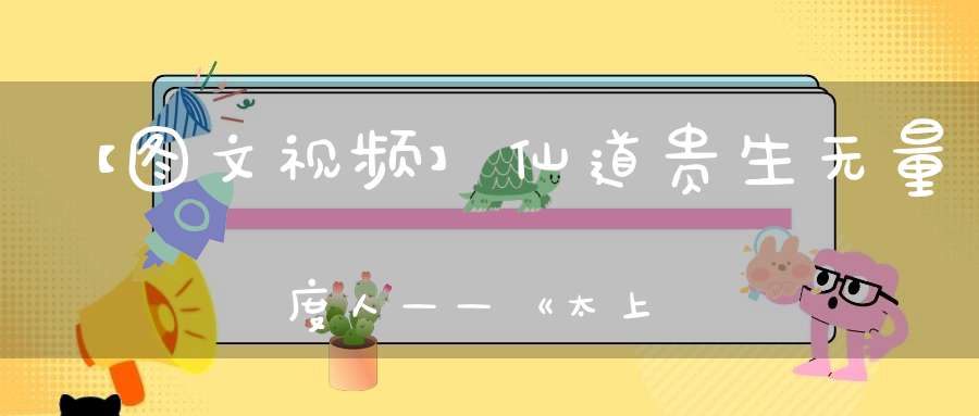 【图文视频】仙道贵生无量度人——《太上洞玄灵宝无量度人上品妙经》（附过经视频）