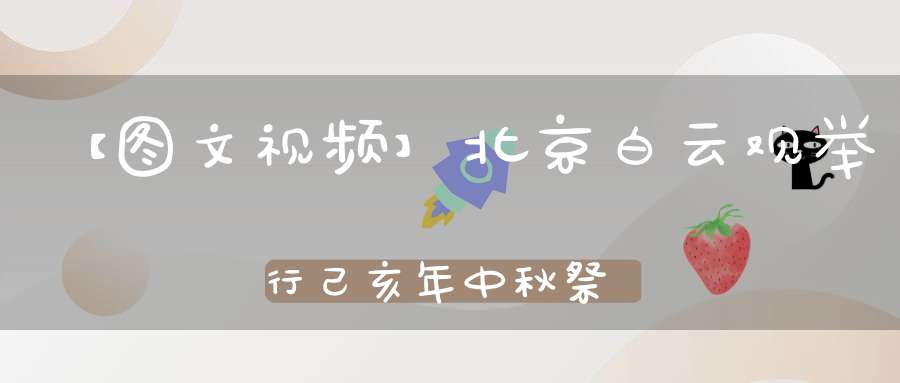 【图文视频】北京白云观举行己亥年中秋祭月法会