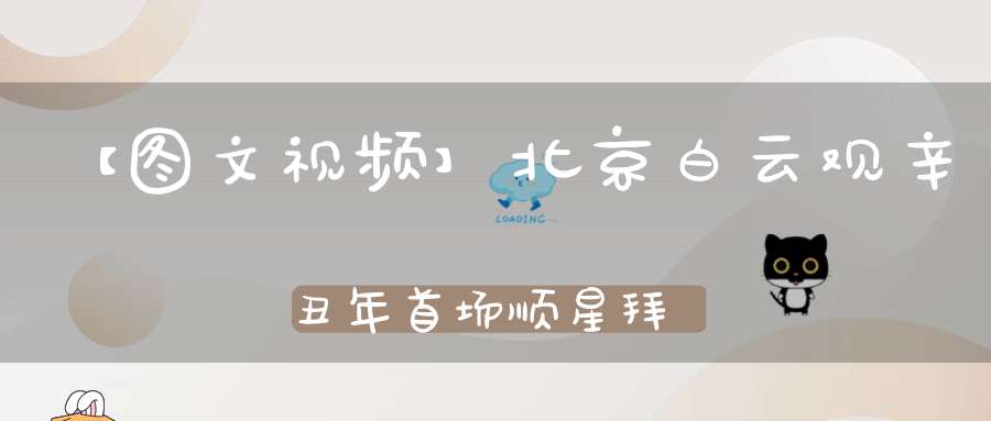 【图文视频】北京白云观辛丑年首场顺星拜太岁法会实录