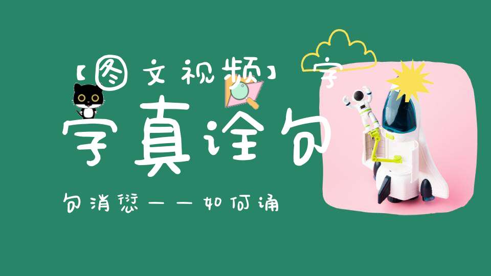 【图文视频】字字真诠句句消愆——如何诵读《三官经》