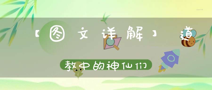 【图文详解】道教中的神仙们