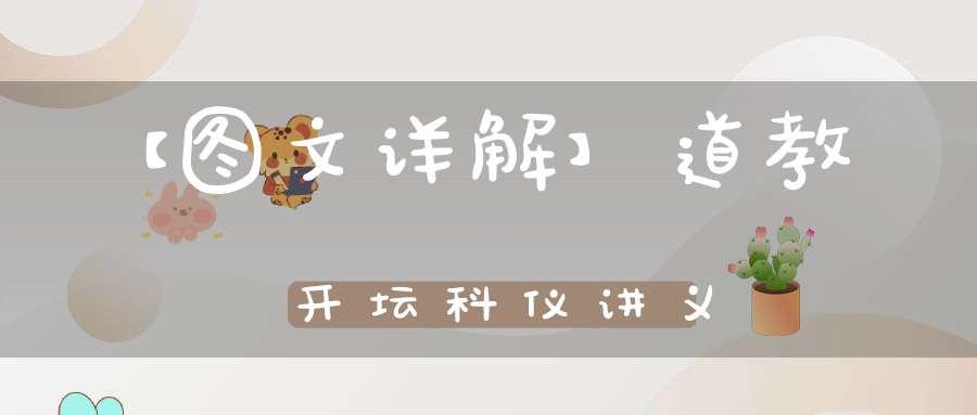 【图文详解】道教开坛科仪讲义