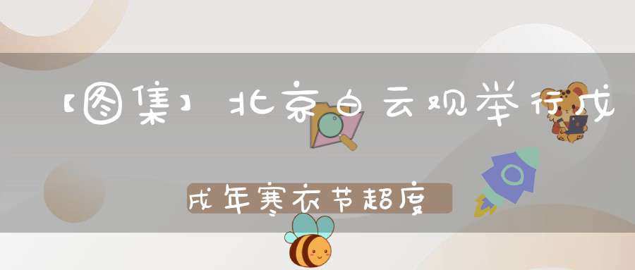 【图集】北京白云观举行戊戌年寒衣节超度大法会