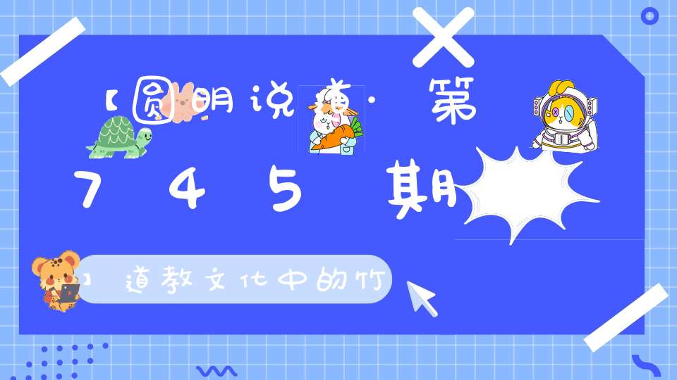 【圆明说道·第745期】道教文化中的竹子