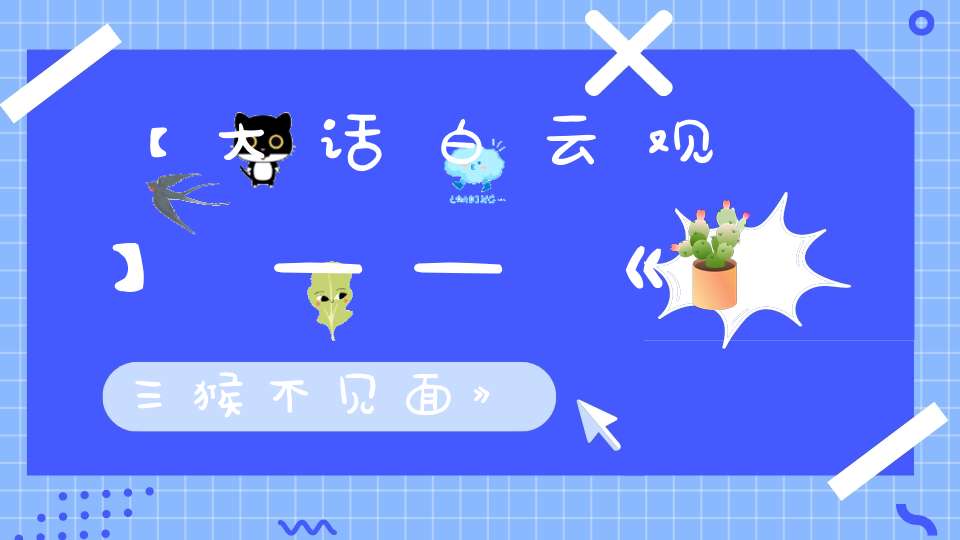 【大话白云观】——《三猴不见面》