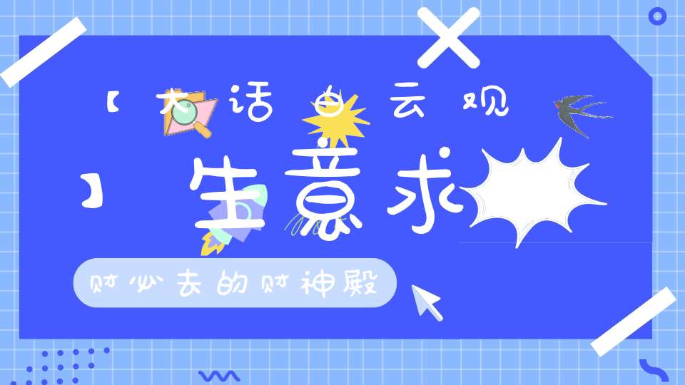 【大话白云观】生意求财必去的财神殿