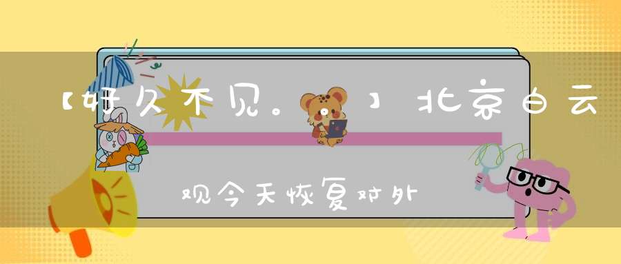 【好久不见。。】北京白云观今天恢复对外开放