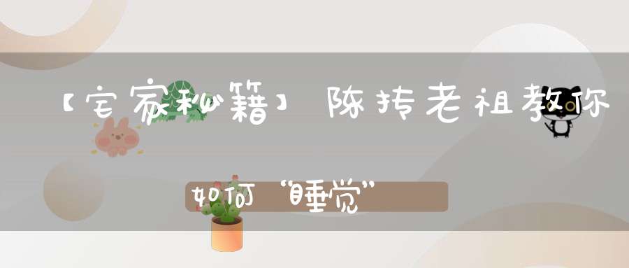 【宅家秘籍】陈抟老祖教你如何“睡觉”