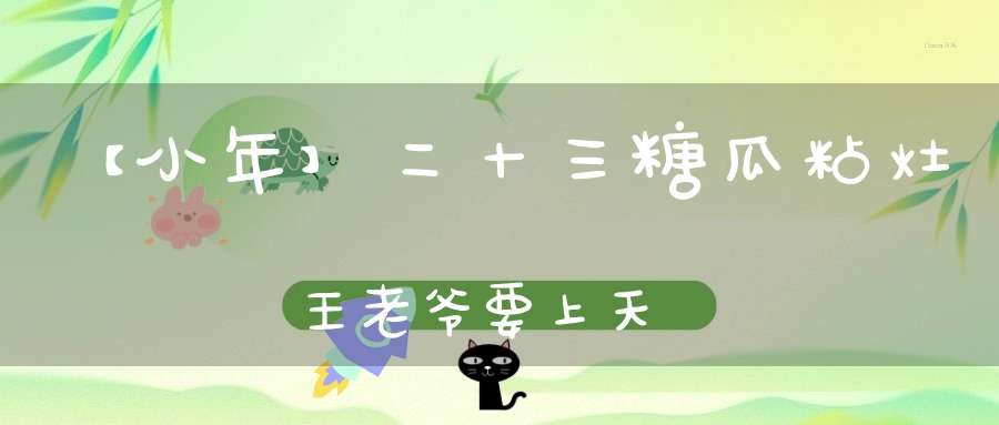 【小年】二十三糖瓜粘灶王老爷要上天