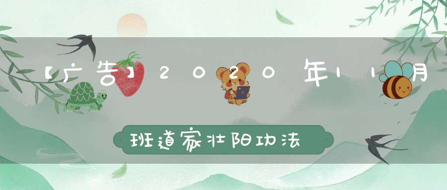 【广告】2020年11月班道家壮阳功法视频培训(第四十一期)