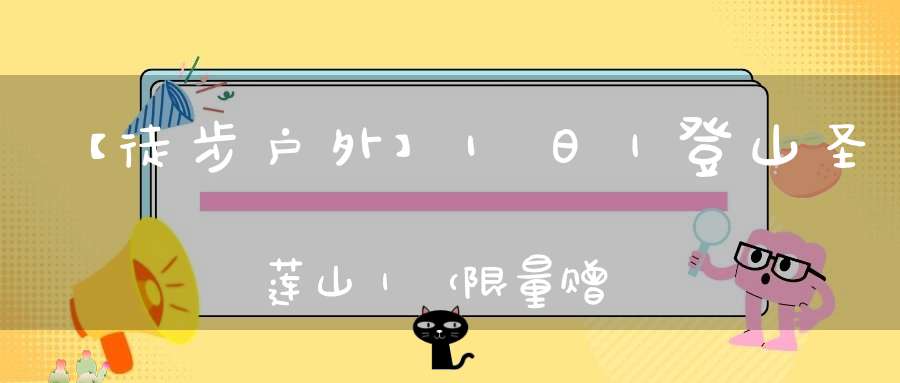 【徒步户外】1日｜登山圣莲山｜（限量赠门票）道家风骨佛光照奇峰峻石圣水灵—徒步京西圣莲山！