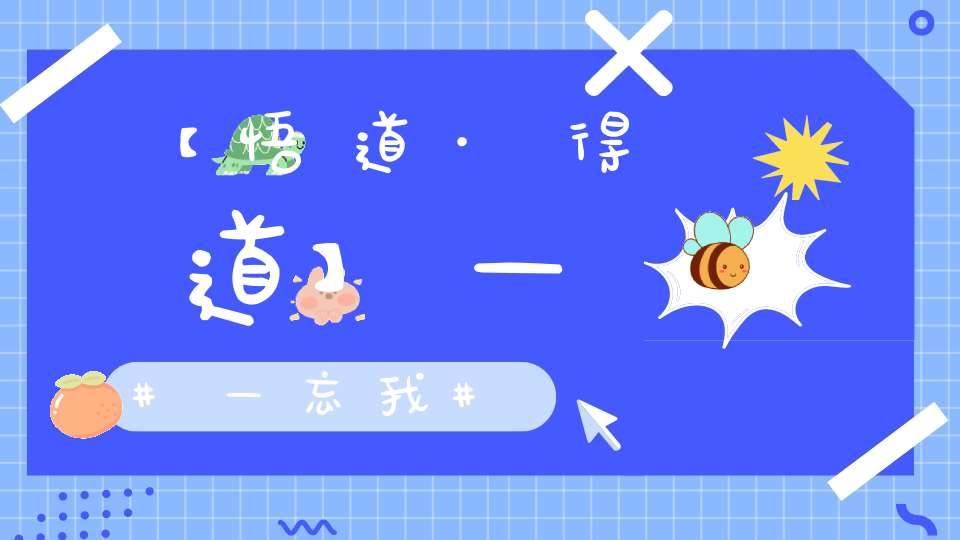 【悟道·得道】——忘我