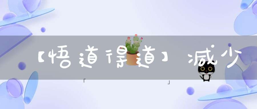 【悟道得道】减少