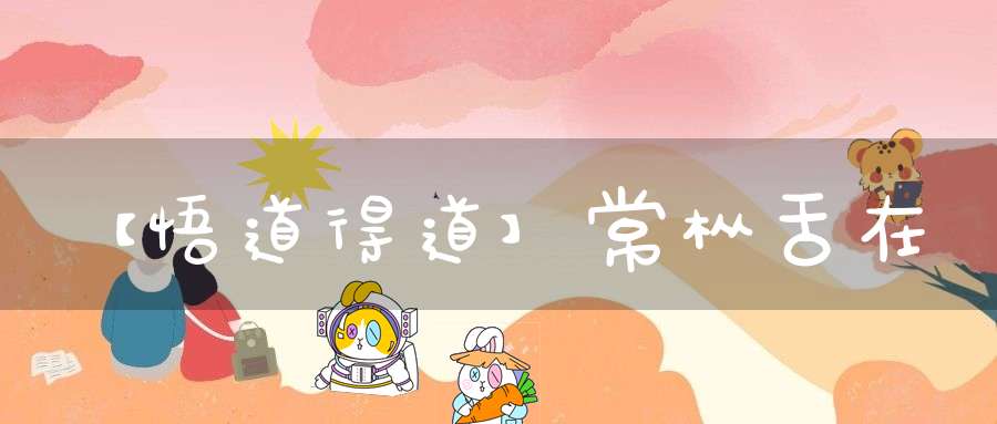 【悟道得道】常枞舌在