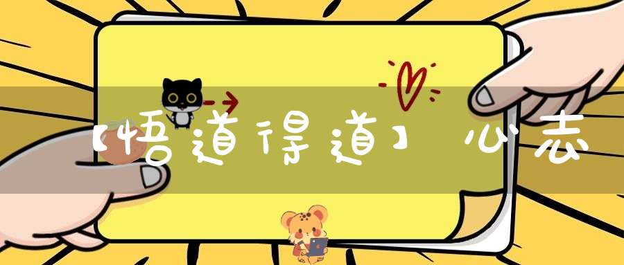【悟道得道】心志