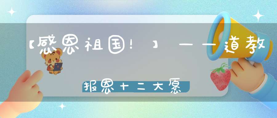 【感恩祖国！】——道教报恩十二大愿