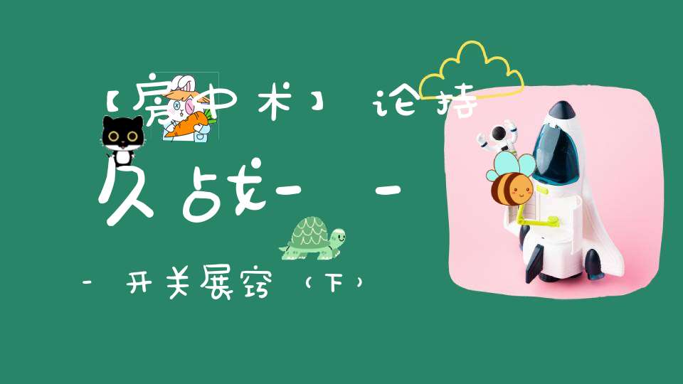 【房中术】论持久战---开关展窍（下）《让房事从此随心所欲》