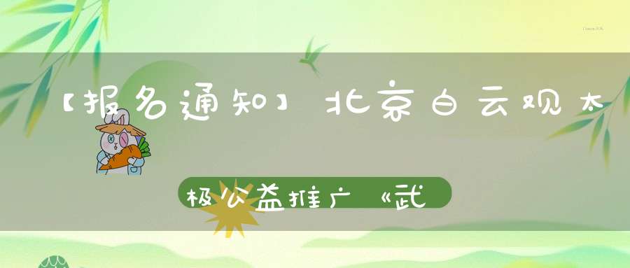【报名通知】北京白云观太极公益推广《武当九势》太极基础班（成人班）第十四期明天开始报名