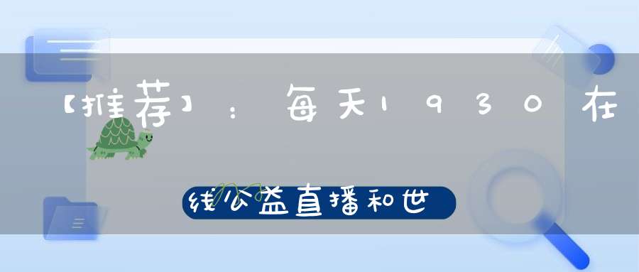 【推荐】：每天1930在线公益直播和世界传统武术冠军一起练