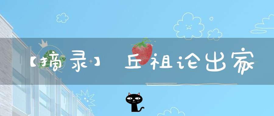 【摘录】丘祖论出家