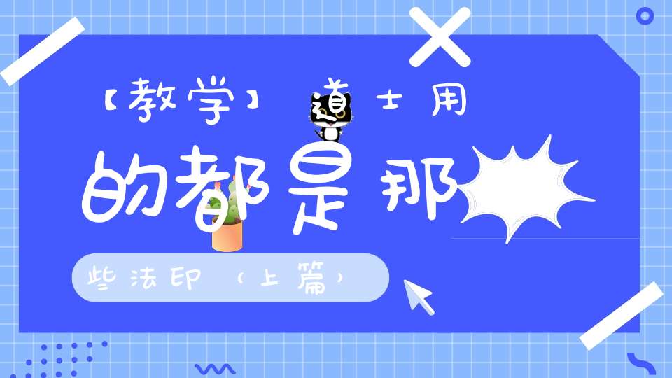 【教学】道士用的都是那些法印（上篇）