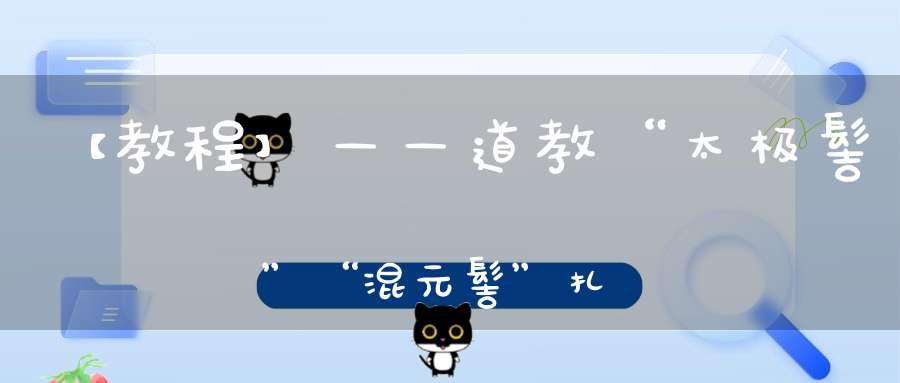 【教程】——道教“太极髻”“混元髻”扎系法
