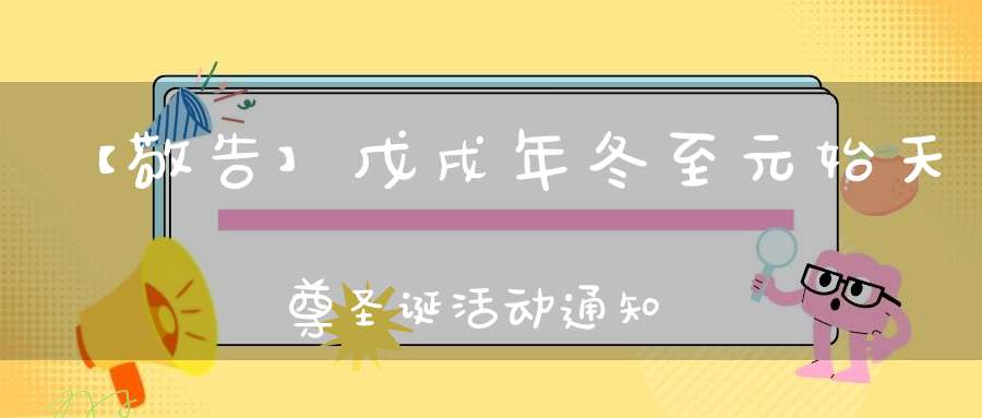 【敬告】戊戌年冬至元始天尊圣诞活动通知