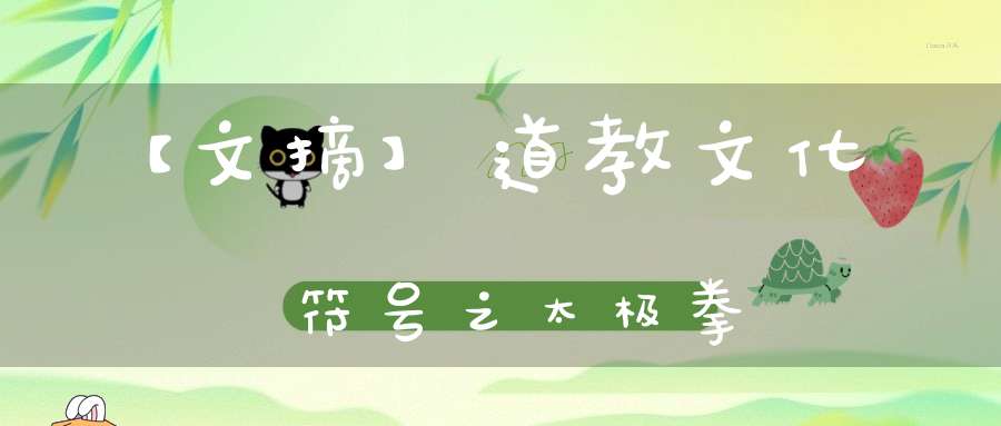 【文摘】道教文化符号之太极拳