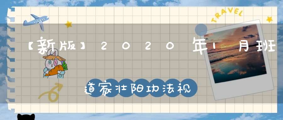 【新版】2020年1月班道家壮阳功法视频培训(第三十一期)
