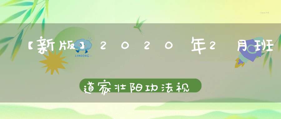 【新版】2020年2月班道家壮阳功法视频培训(第三十二期)