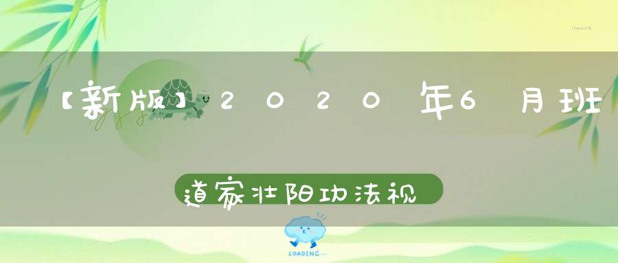 【新版】2020年6月班道家壮阳功法视频培训(第三十六期)