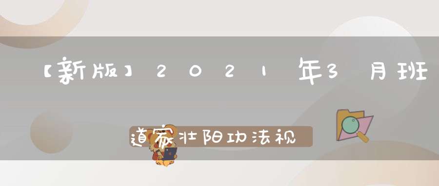 【新版】2021年3月班道家壮阳功法视频培训(第四十五期)