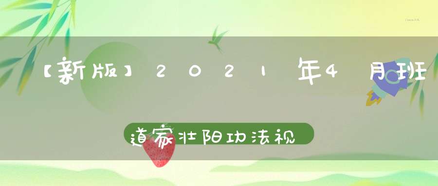 【新版】2021年4月班道家壮阳功法视频培训(第四十六期)