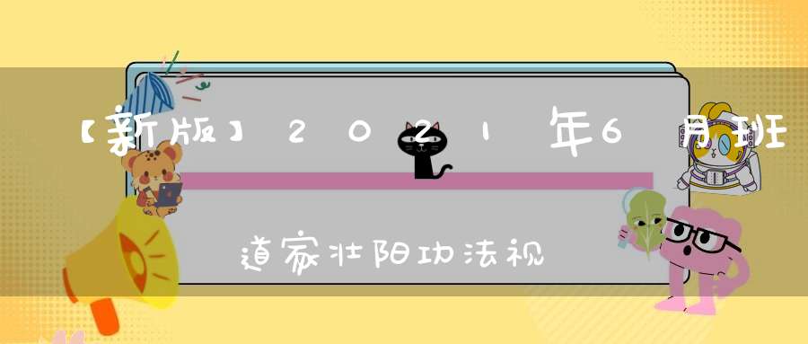 【新版】2021年6月班道家壮阳功法视频培训(第四十八期)