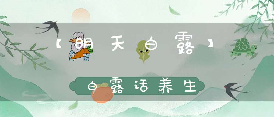 【明天白露】白露话养生