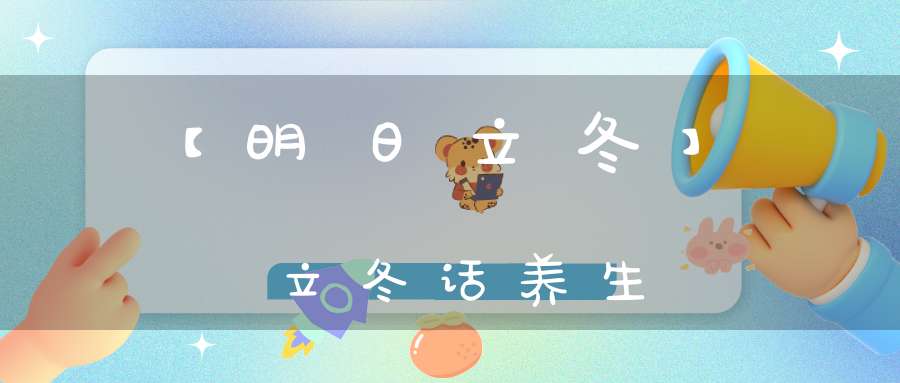 【明日立冬】立冬话养生