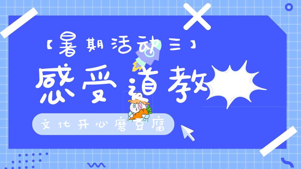 【暑期活动三】感受道教文化开心磨豆腐