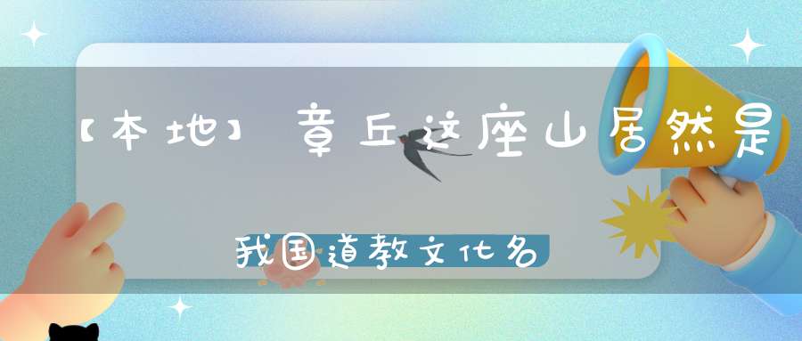 【本地】章丘这座山居然是我国道教文化名山……
