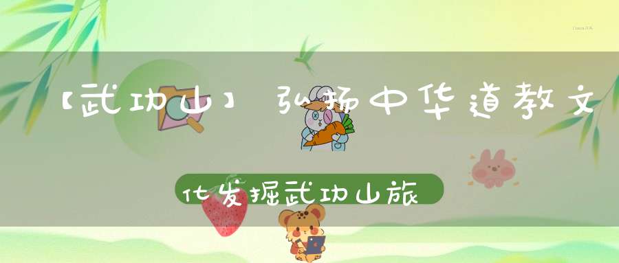 【武功山】弘扬中华道教文化发掘武功山旅游亮点