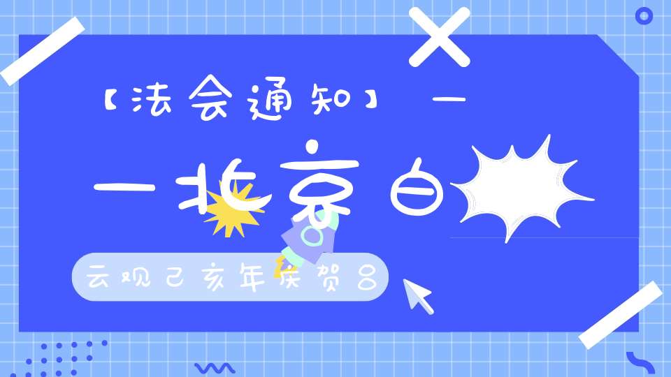 【法会通知】——北京白云观己亥年庆贺吕祖圣诞法会通知