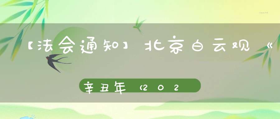 【法会通知】北京白云观《辛丑年（2021）顺星拜太岁法会》开始报名登记