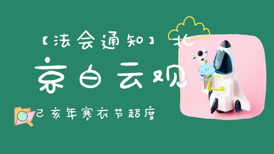 【法会通知】北京白云观己亥年寒衣节超度大法会通知