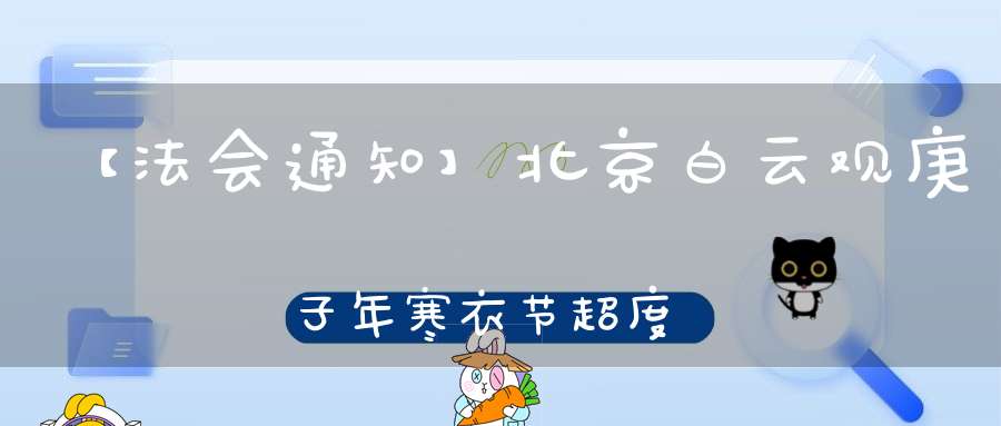【法会通知】北京白云观庚子年寒衣节超度大法会开始登记